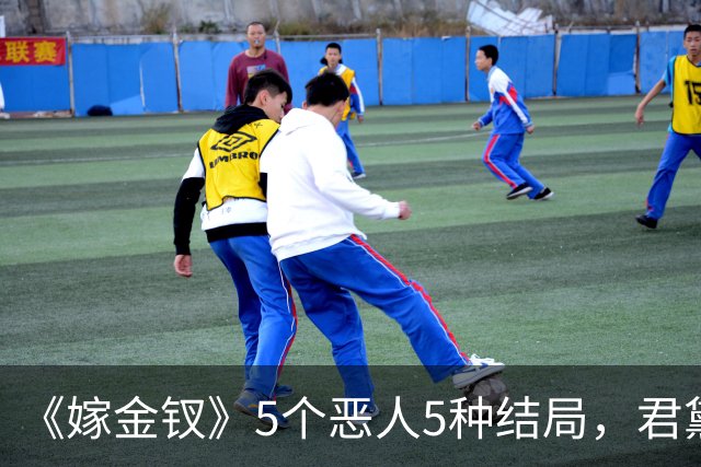 《嫁金钗》5个恶人5种结局，君黛被毒杀，秦虞凤上吊自尽，太后、戎王惨败，韩辽惨死