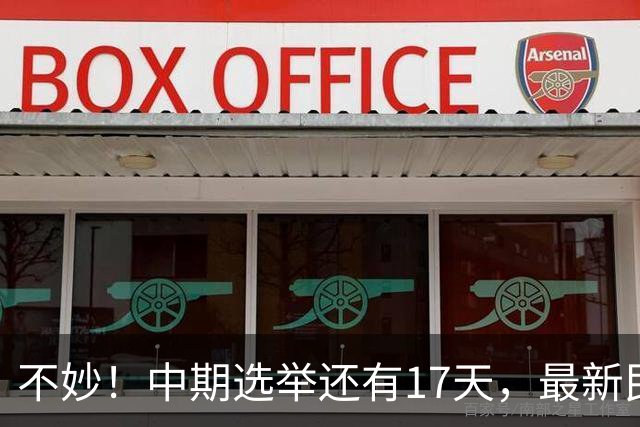 不妙！中期选举还有17天，最新民调：特朗普支持率19%，刷新最低