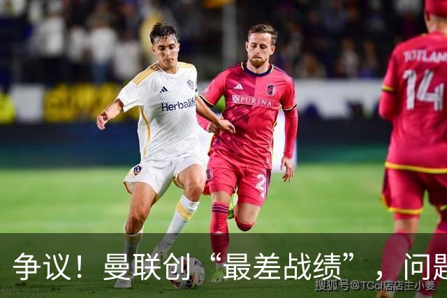 争议！曼联创“最差战绩”，问题根源被“扒出”，3年未投资后防