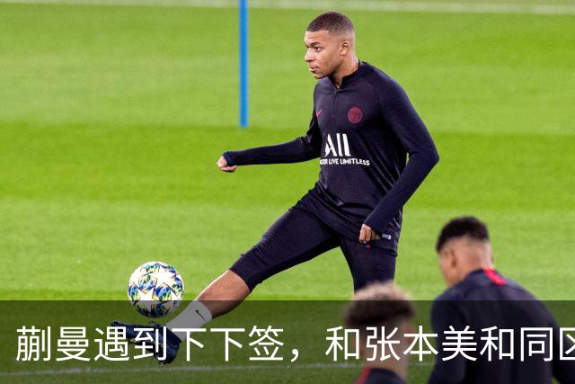 蒯曼遇到下下签，和张本美和同区，覃予萱和王艺迪获得上上签