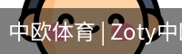 中欧体育